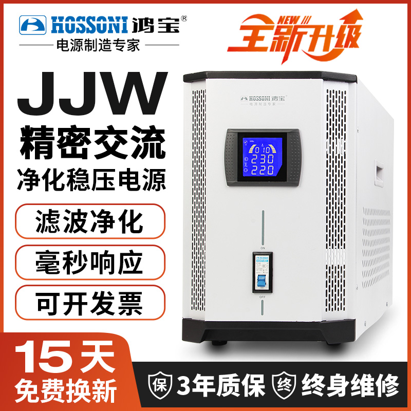 鸿宝JJW精密净化全自动交流稳压器220V滤波抗干扰无触点三相380V