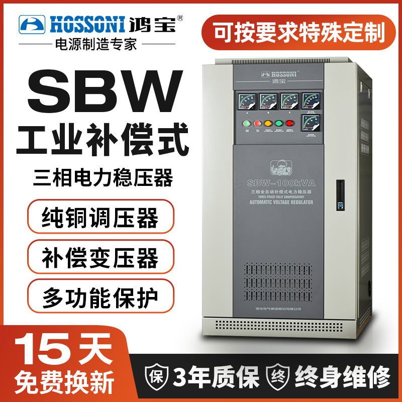 鸿宝SBW三相全自动稳压器380V补偿式工业大功率医疗激光稳压电源