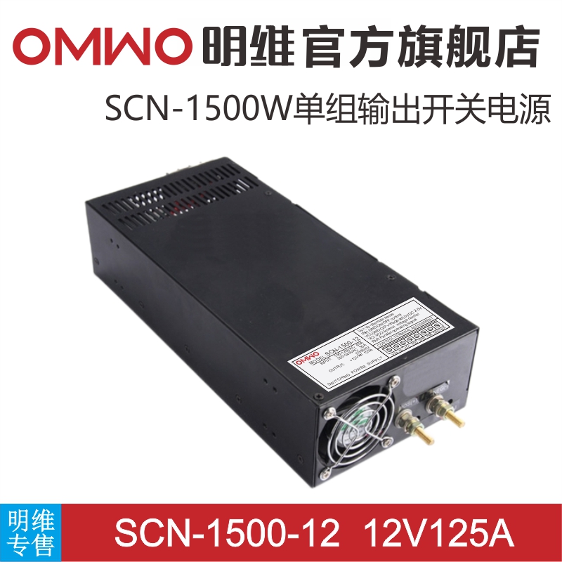 SCN-1500-12V125A 15V100A 24V62A 48V  36V单组输出明维开关电源