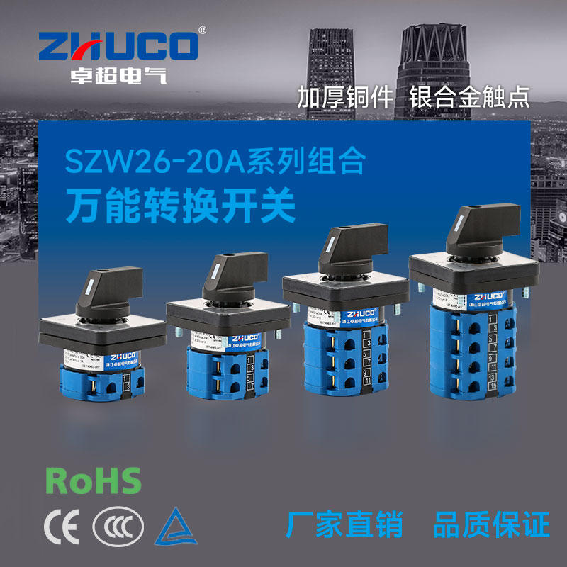 卓超牌 万能转换开关SZW26-20A系列多档位电源切换 正反转 倒顺型
