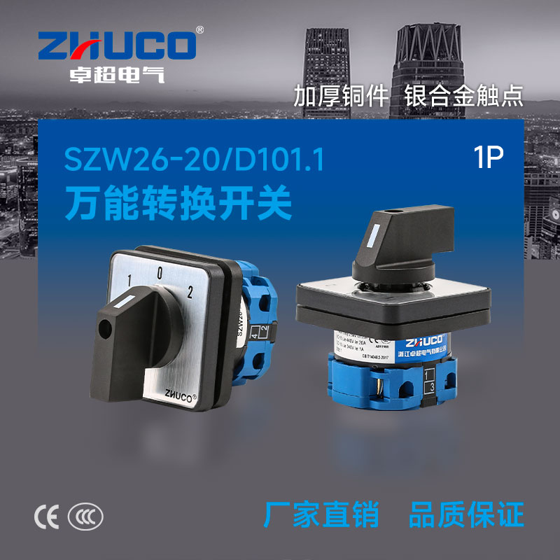 卓超牌 SZW26-20/D101.1 (1-0-2)一节万能转换开关