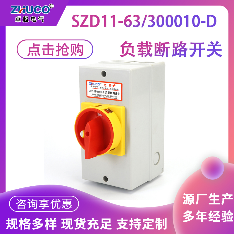 卓超牌 SZD11-63/300010-D防水防尘密封负载断路开关