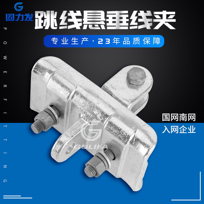 固力发XTS跳线悬垂线夹悬垂线夹XTS-4028 6022双导线跳线