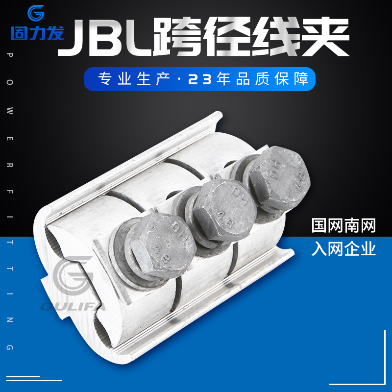 JBL跨径并沟线夹异形线夹JBL-16-120/50-240二三节电缆分支JBTL