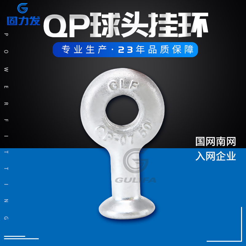 QPBall head hanging ring circuit connector, suspended spherical ring, hot-dip galvanizedQP-7/QP-10
