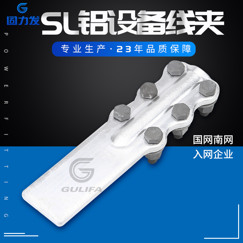 SL-1(A/B)螺栓型铝设备线夹电缆电线接线端子