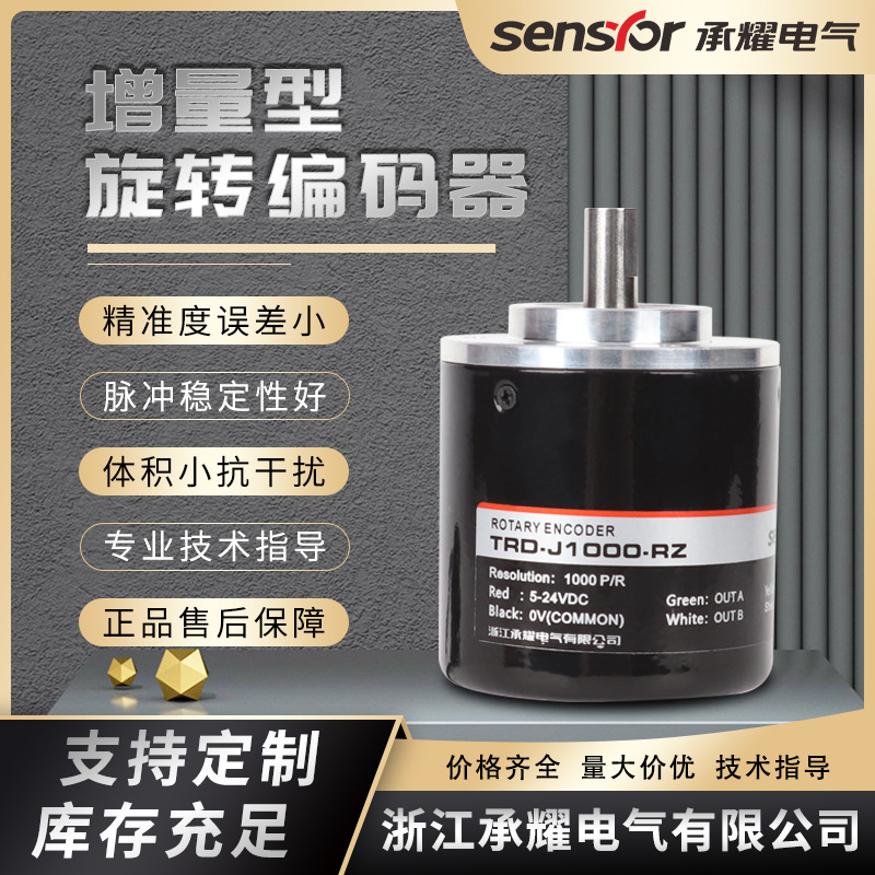 承耀GOS50C(TRD-J)系列增量式旋转编码器光洋同款高精度工控设备