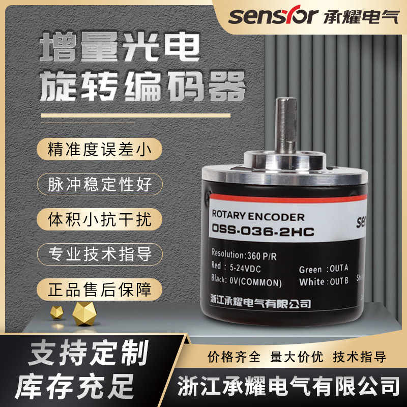 承耀GOS30C(OSS）系列增量式旋转编码器30外径4mm轴高精度工控