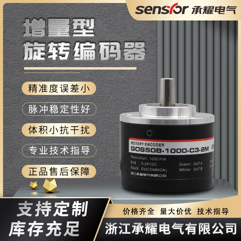 承耀GOS50B系列光电磁电编码器角度位移传感器工控增量式编码器