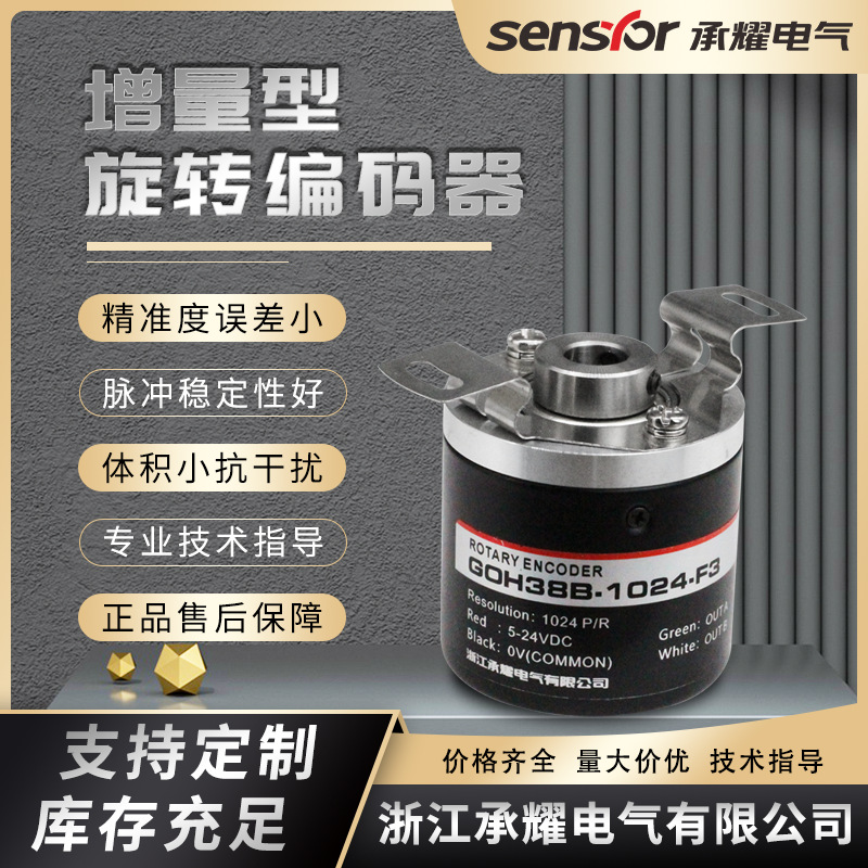 承耀GOH38B中空轴盲孔磁电旋转编码器增量式空心轴ABZsensyor电子