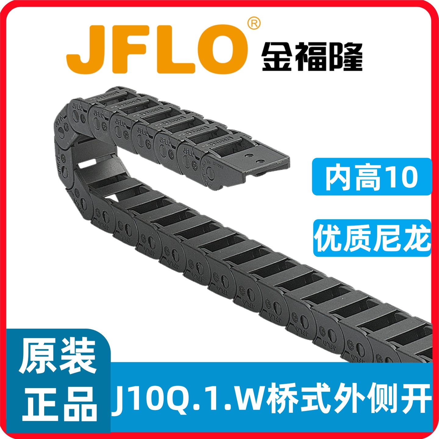 JFLO尼龙拖链J10Q.1.W桥式外侧开金福隆坦克链10*10 10*15/20/30