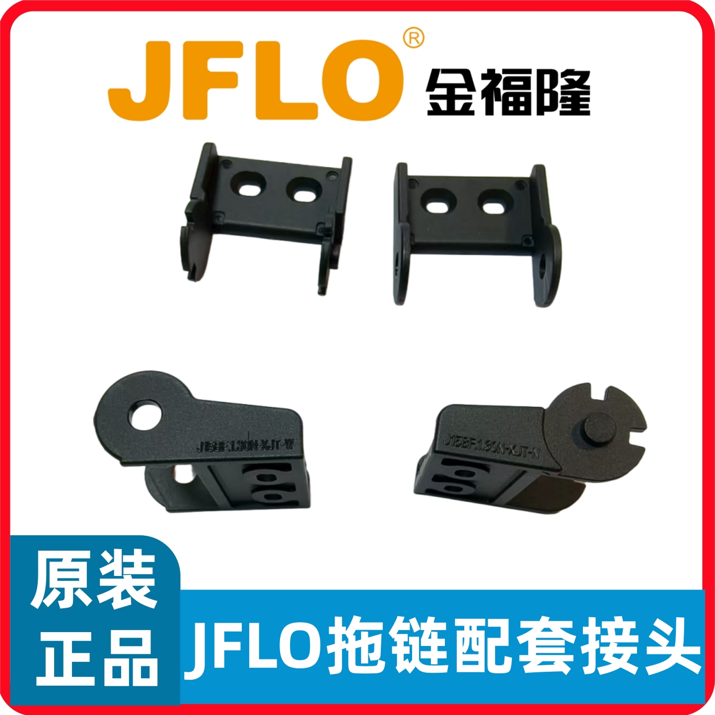JFLO金福隆J7 J10 J15 J18 J25 J30 J35 J45系列拖链斜接头方接头