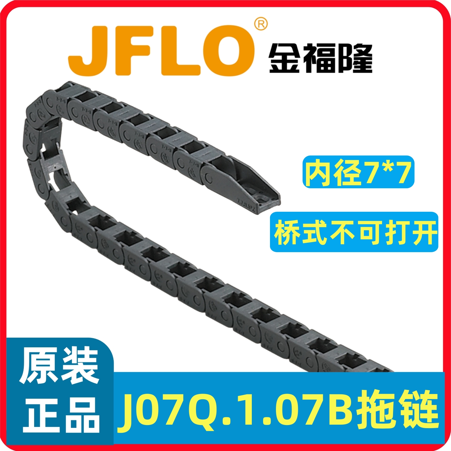 JFLO金福隆尼龙拖链 J07Q.1.07B桥式不可打开坦克链7*7