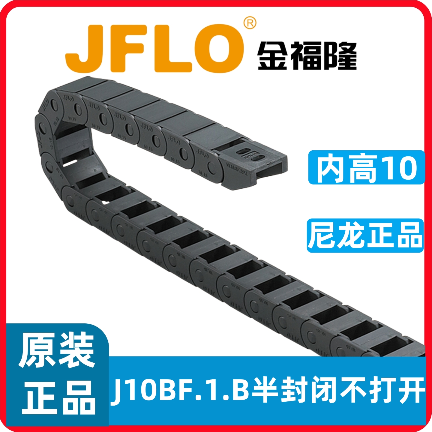 JFLO拖链J10BF.1.15B J10BF.1.20B半封闭不可打开金福隆坦克链