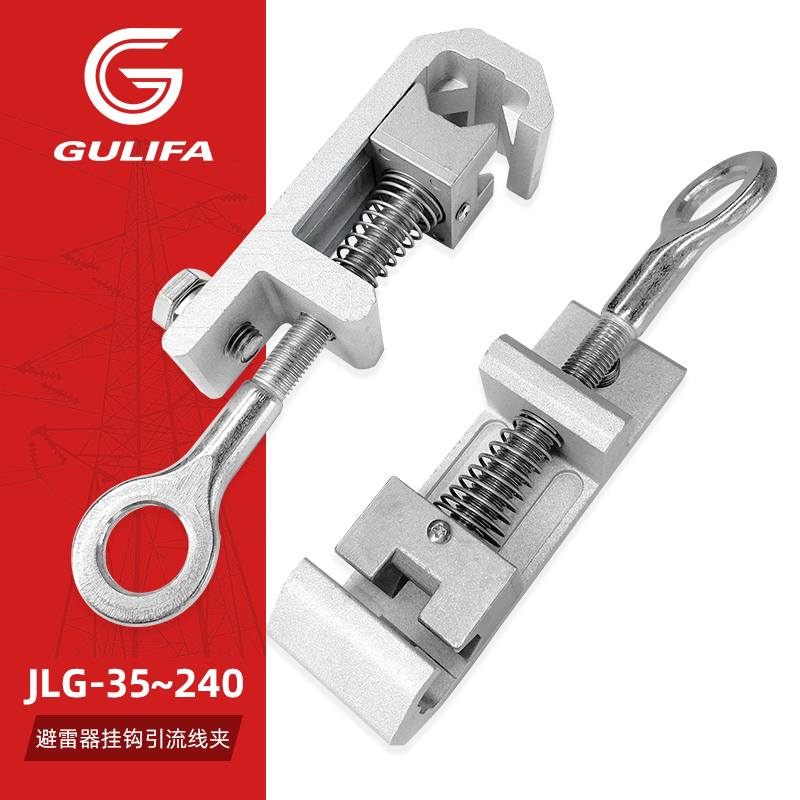 JLG-35-240螺栓型挂钩引流线夹10kV避雷器引线配套产品可带电作业
