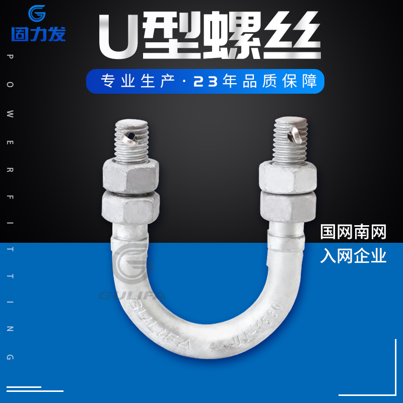 GulifaUGalvanized bolts, wire poles, clamps, power fittingsU-1880/U-2080/UJ-1880