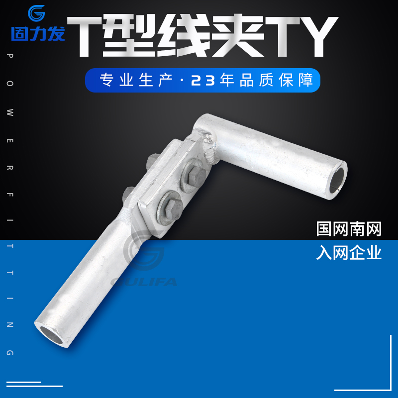 T型线夹TY-35/50/70/95/120/240/引流分支T接线夹压缩型电力金具