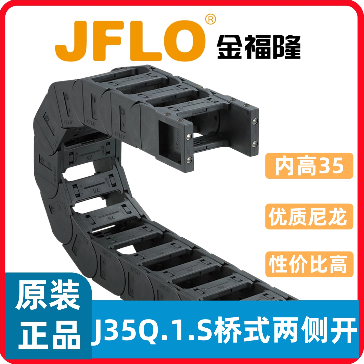 JFLO拖链 J35Q.1.S金福隆坦克链35*50/60/75/100/150/175/200/250