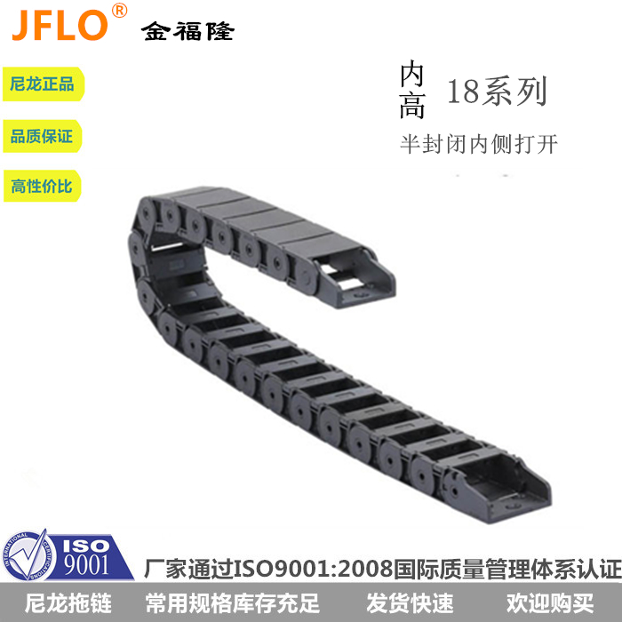 JFLO拖链J18BF.1.NR28半封闭内侧打开金福隆坦克链18*18/25/37/50