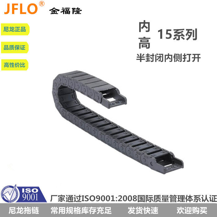 JFLO拖链J15BF.1.N半封闭内侧可开金福隆坦克链15*15/20/30/40/50