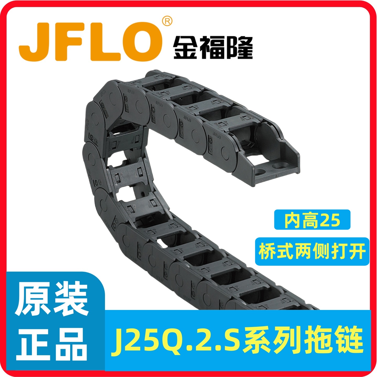 JFLO拖链J25Q.2.S金福隆坦克链25*25/38/50/57/77桥式两侧可打开