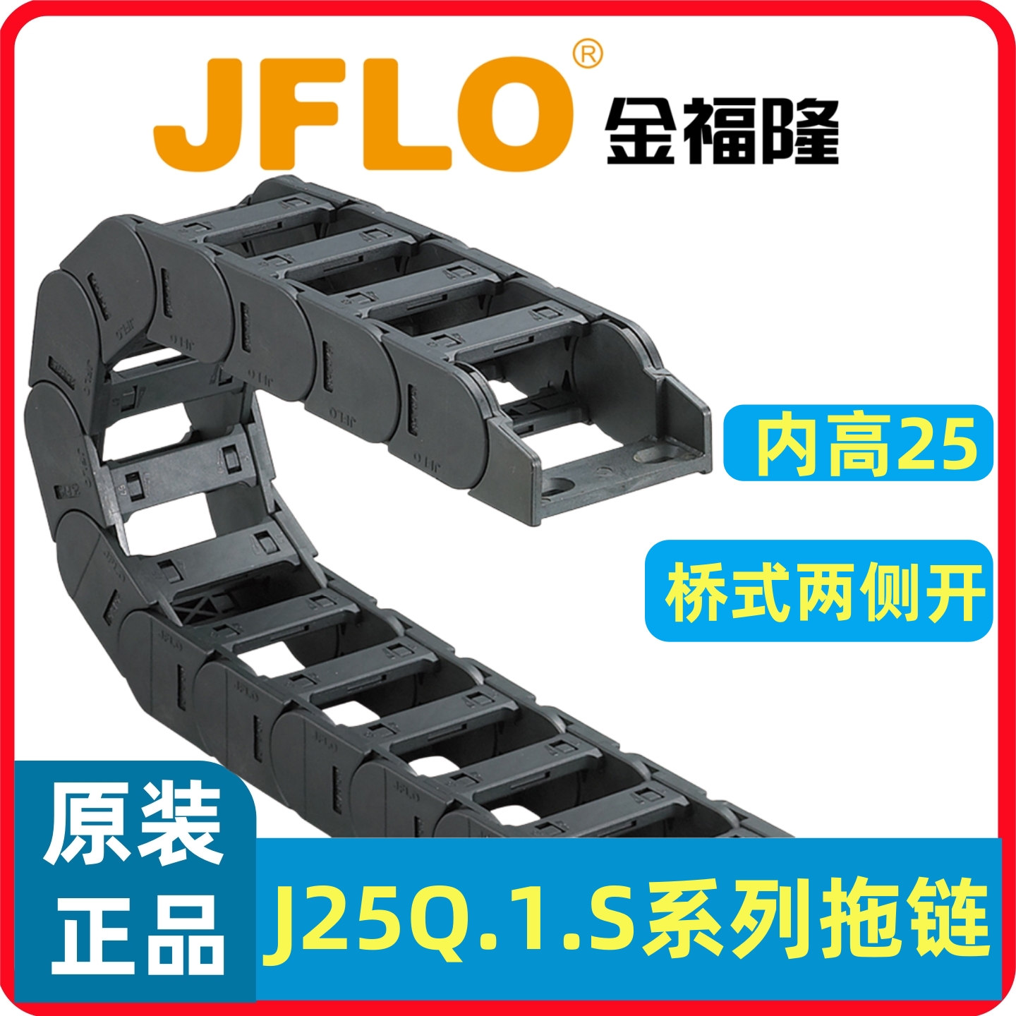 JFLO拖链J25Q.1.S桥式尼龙金福隆坦克链25*25/38/50/57/60/77/103