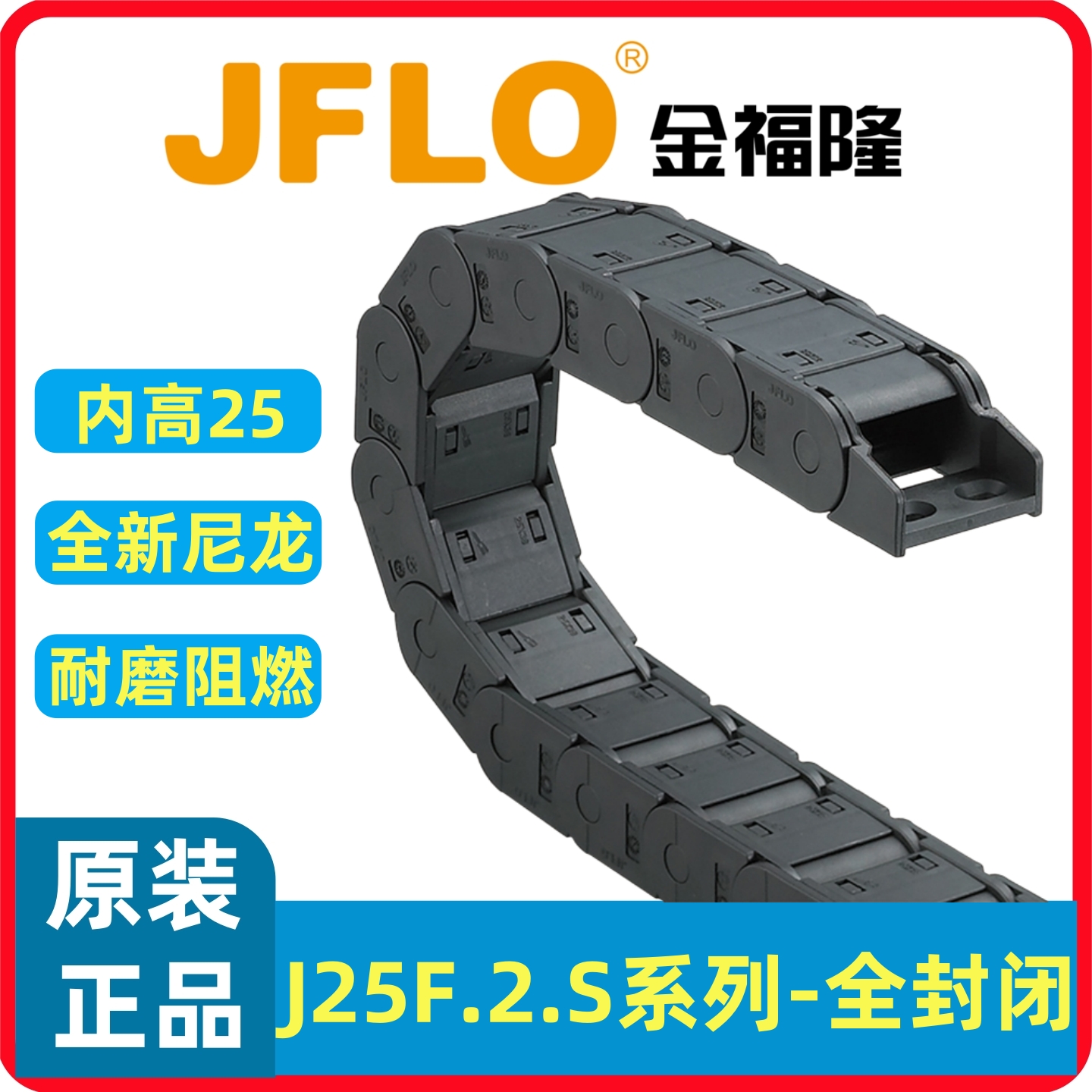 JFLO拖链J25F.2.S全封闭尼龙金福隆坦克链25*25 25*38  25*57/77