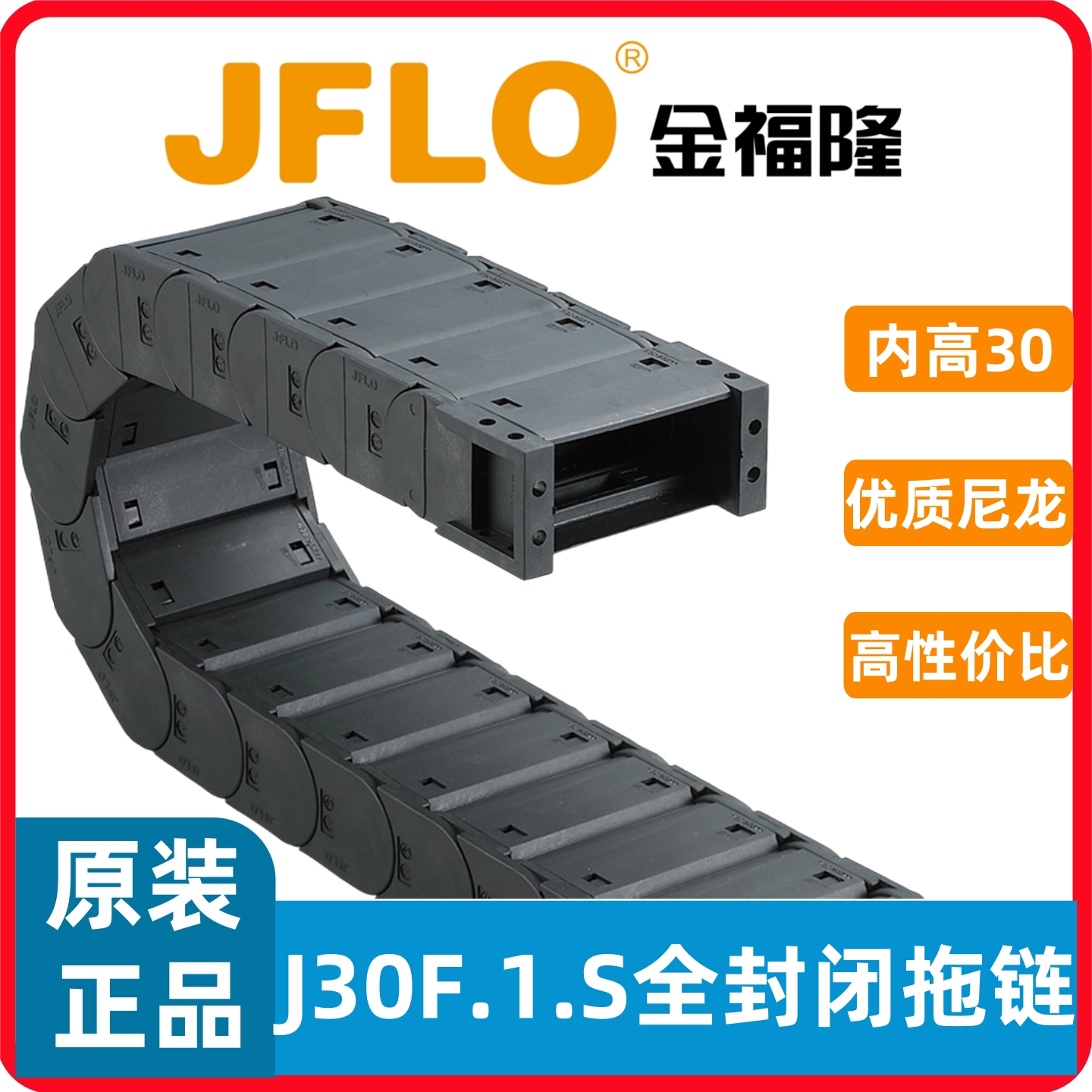 JFLO拖链J30F.1.S封闭尼龙金福隆坦克链30*38/50/57/60/75/77/100