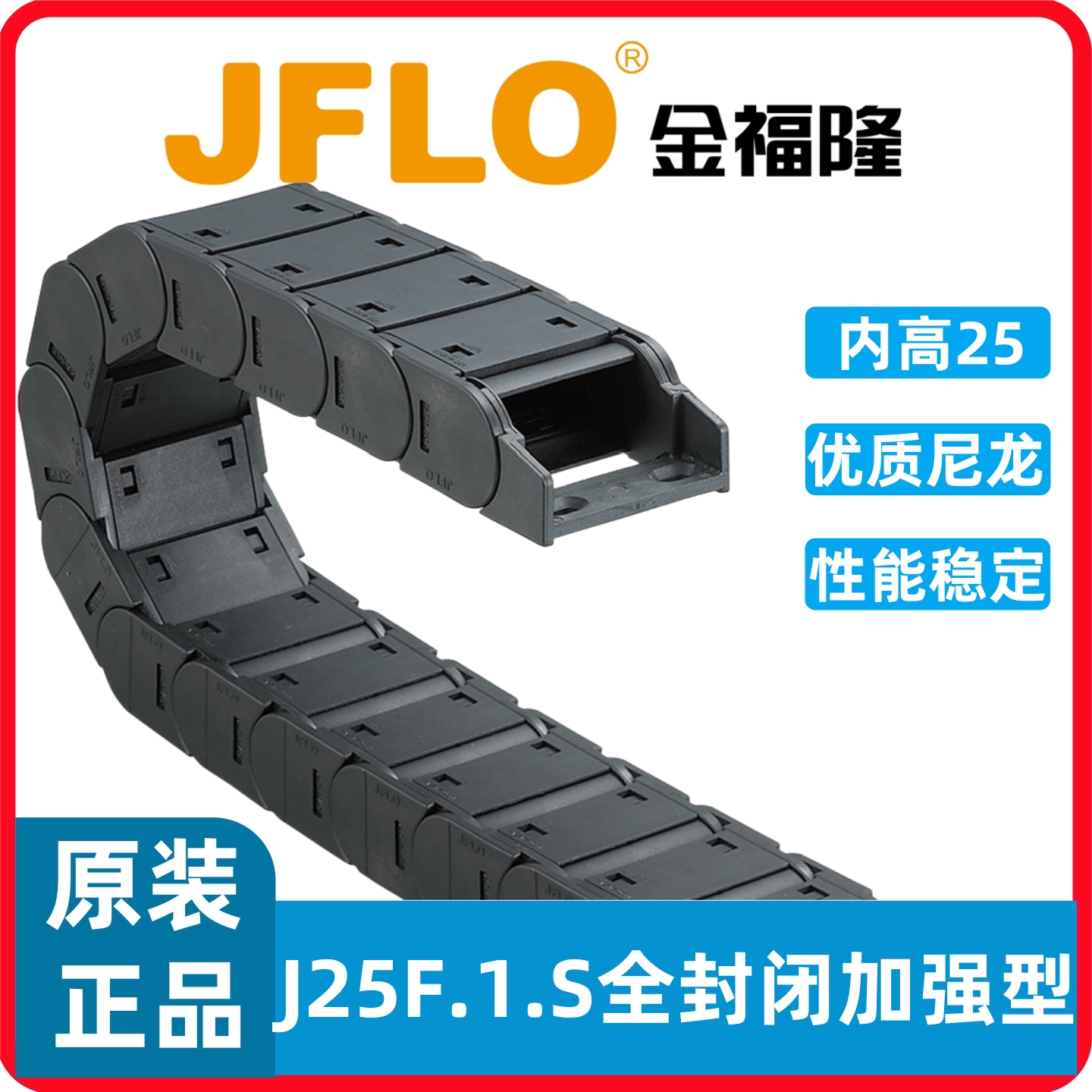 JFLO拖链J25F.1.S封闭尼龙金福隆坦克链25*38/50/57/60/75/77/100
