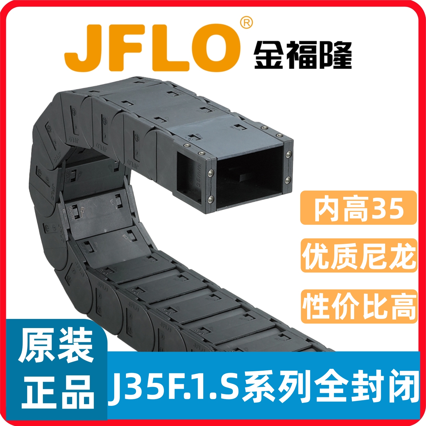 JFLO拖链J35F.1.S封闭两侧开金福隆坦克链35*50/75/100/125/150