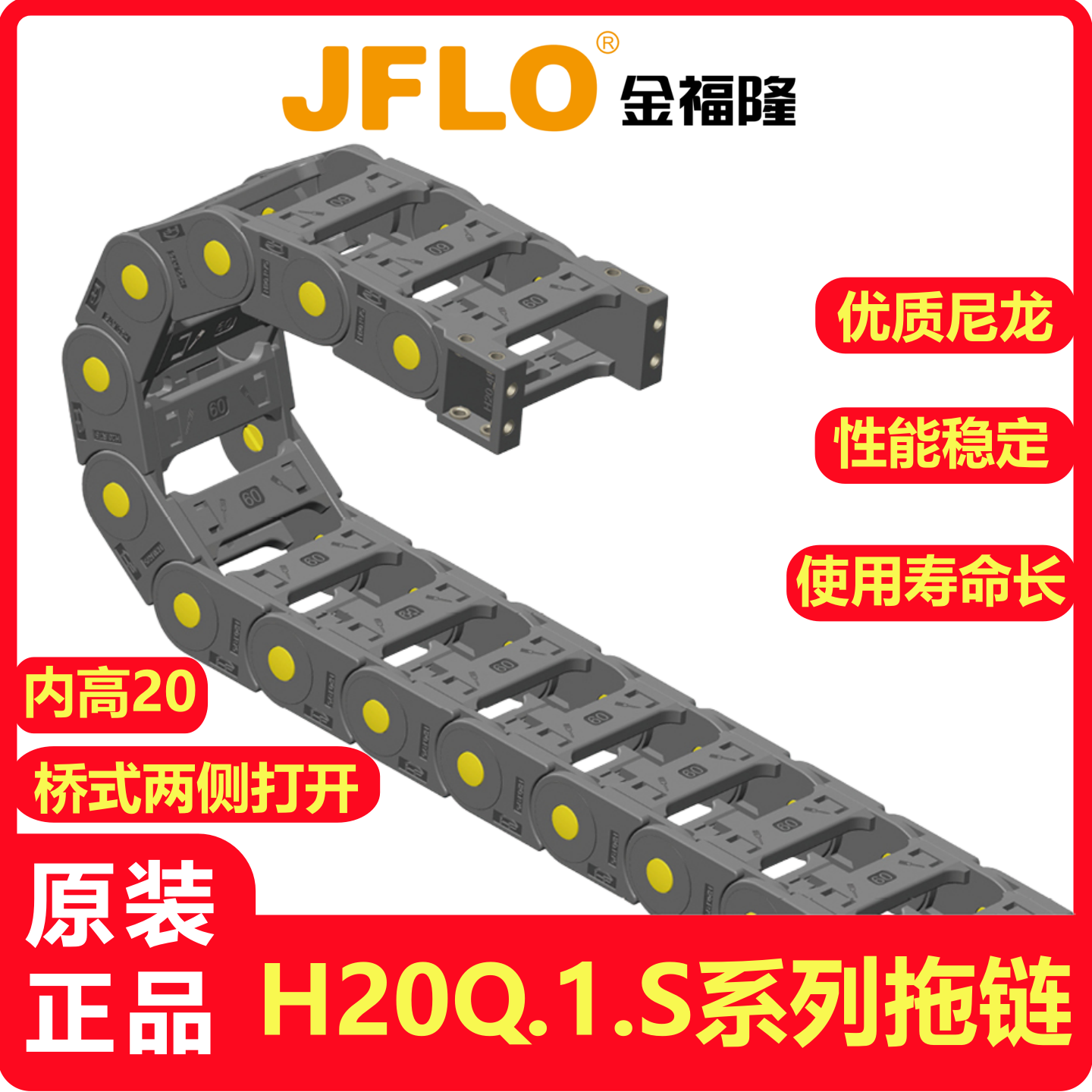 JFLO拖链H20Q.1.S桥式带黄点金福隆坦克链20*38/50/57/75/77/100