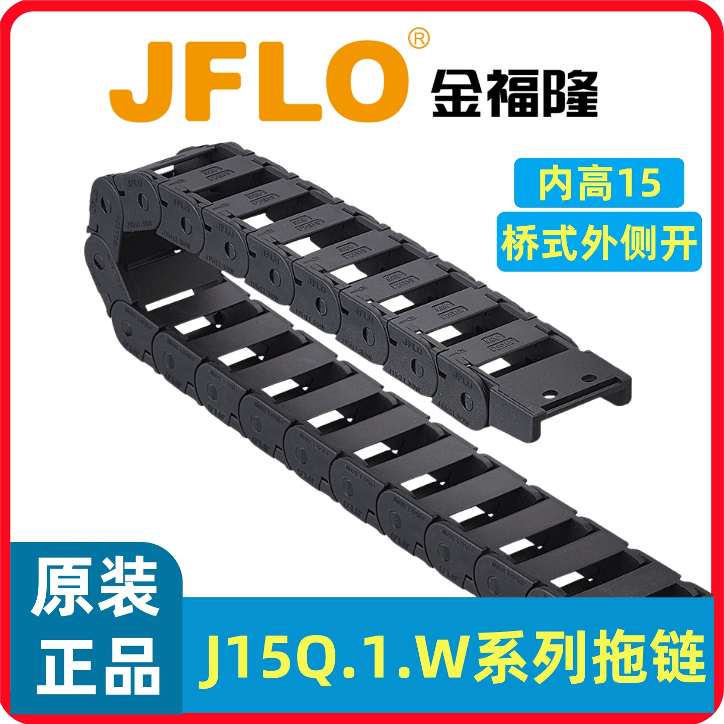 JFLO拖链J15Q.1.W桥式外侧可打开金福隆坦克链15*15/20/30/40/50