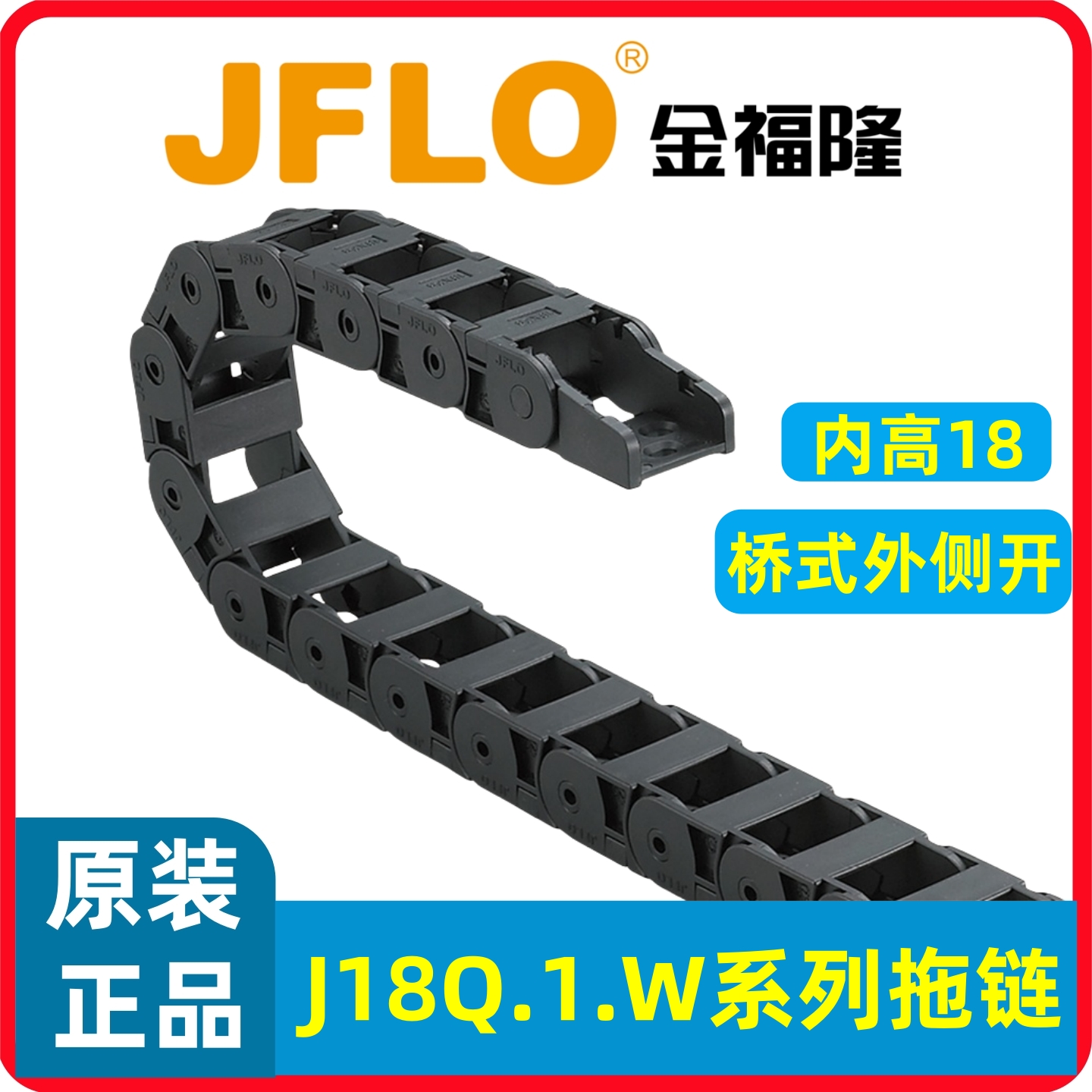 JFLO尼龙拖链J18Q.1.W桥式外侧可开金福隆坦克链内径18*25*37*50