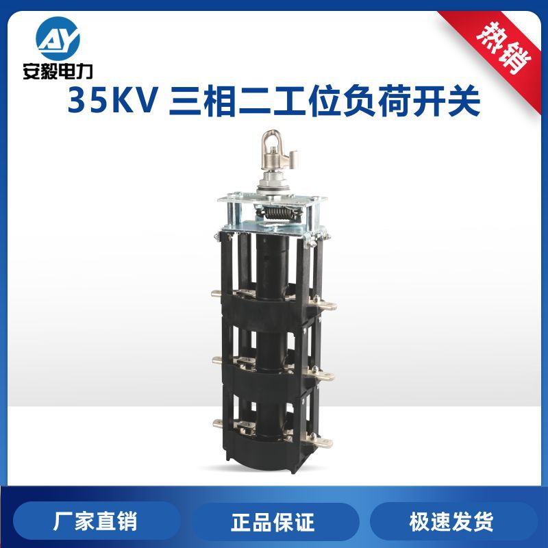 二工位35KV油浸式负荷开关 三相