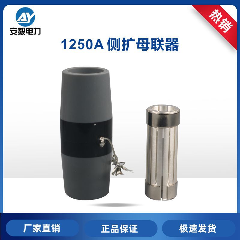 1250A RLM母联器充气柜环网柜拼柜开关柜连接