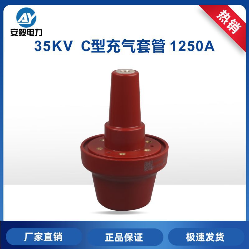 35kV/1250A C型充气柜套管环网开关柜环氧树脂绝缘套管