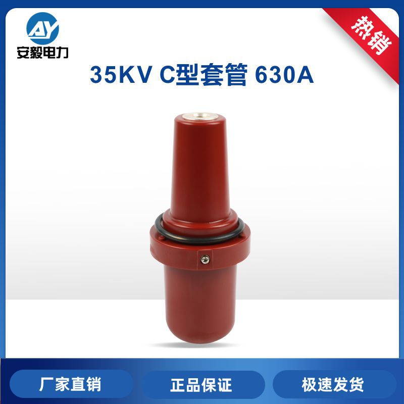 35kV/630A C型充气柜套管环网开关柜环氧树脂绝缘套管