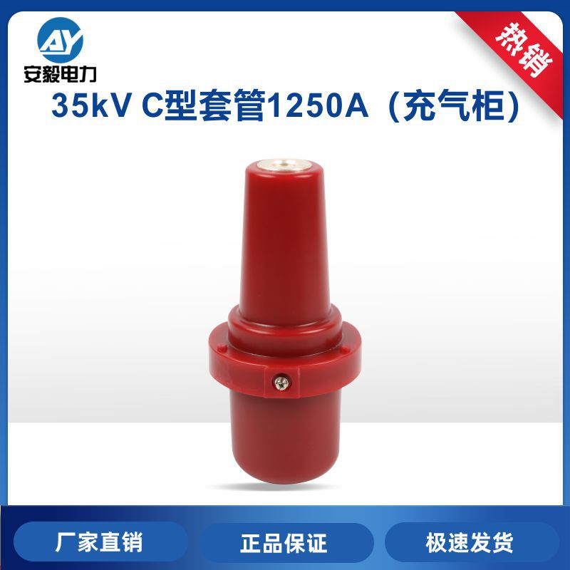 35kV/1250A C型充气柜套管环网开关柜环氧树脂绝缘套管