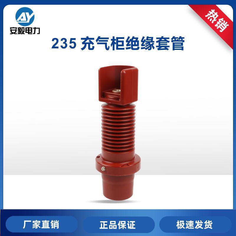 12kV/630A 235充气柜套管环网开关柜环氧树脂绝缘套管