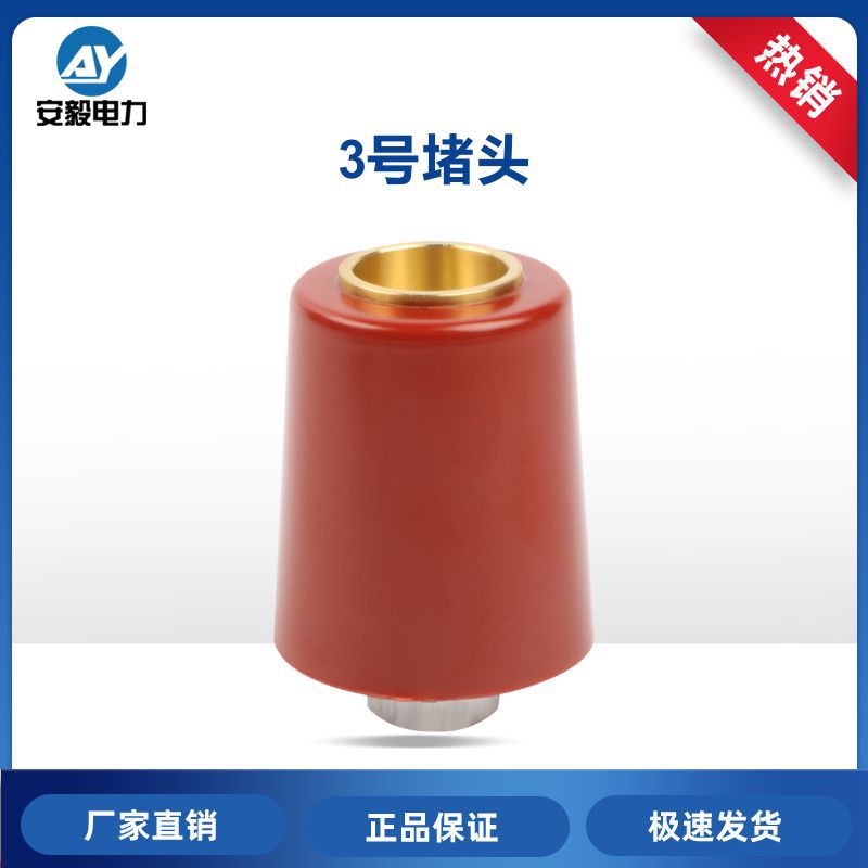 环网柜堵头电缆分支箱T型欧式插拔头环氧树脂绝缘塞