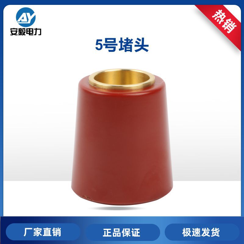 环网柜堵头电缆分支箱T型欧式插拔头环氧树脂绝缘塞