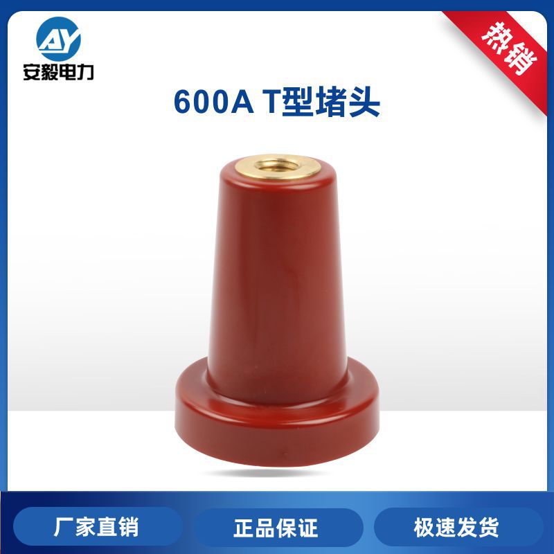 环网柜堵头电缆分支箱T型欧式插拔头环氧树脂绝缘塞