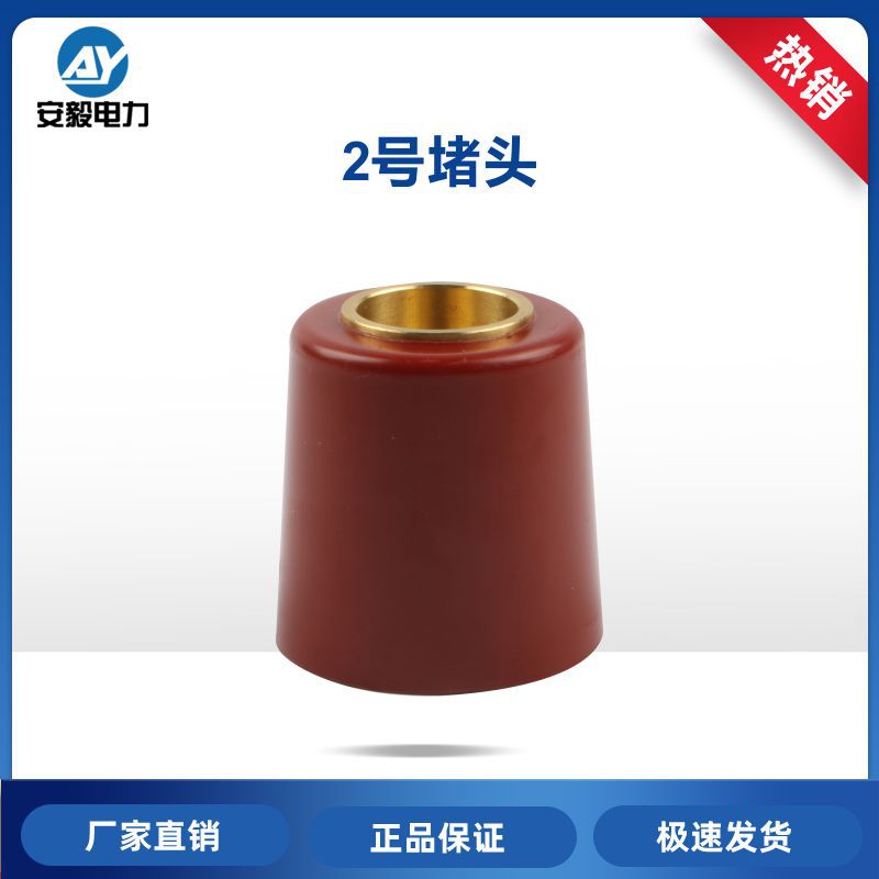 环网柜堵头电缆分支箱T型欧式插拔头环氧树脂绝缘塞