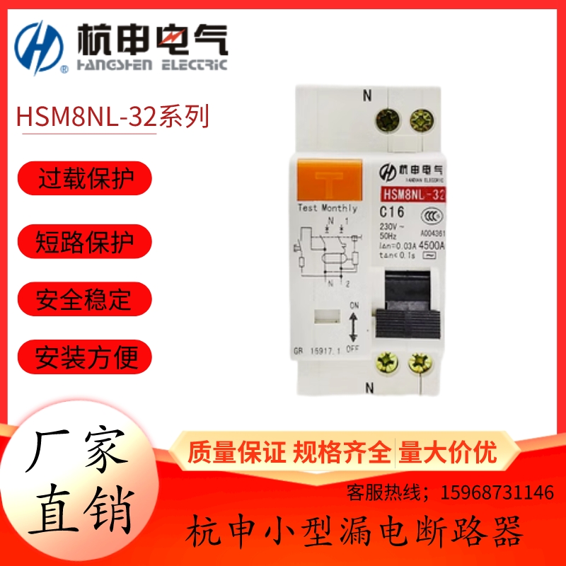 杭申电气杭州之江小型漏电断路器HSM8NL-32/1P+N C6A-32A