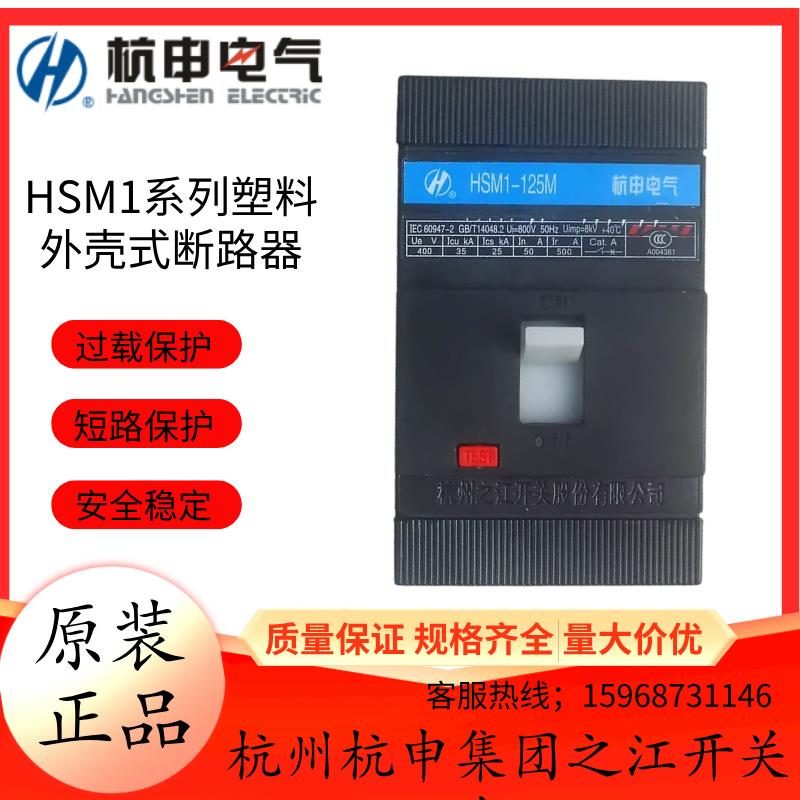 杭州之江杭申塑壳断路器HSM1-63S 125A 160A 250A 400A 630A 800A