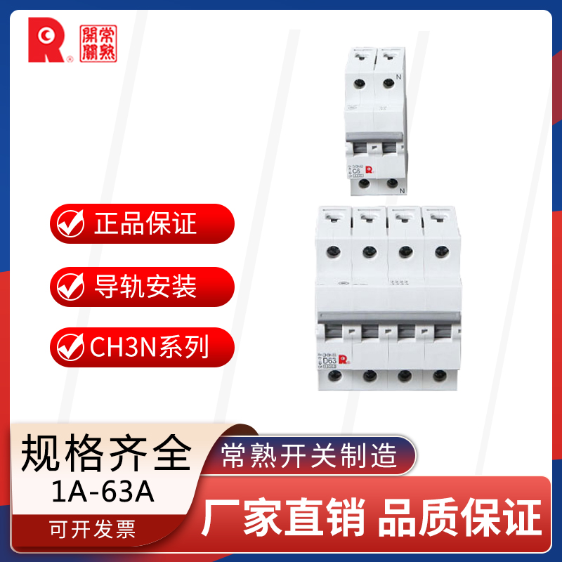 常熟开关CH3N/CH3H系列小型断路器1P2P3P4P16A20A25A32A40A50A63A