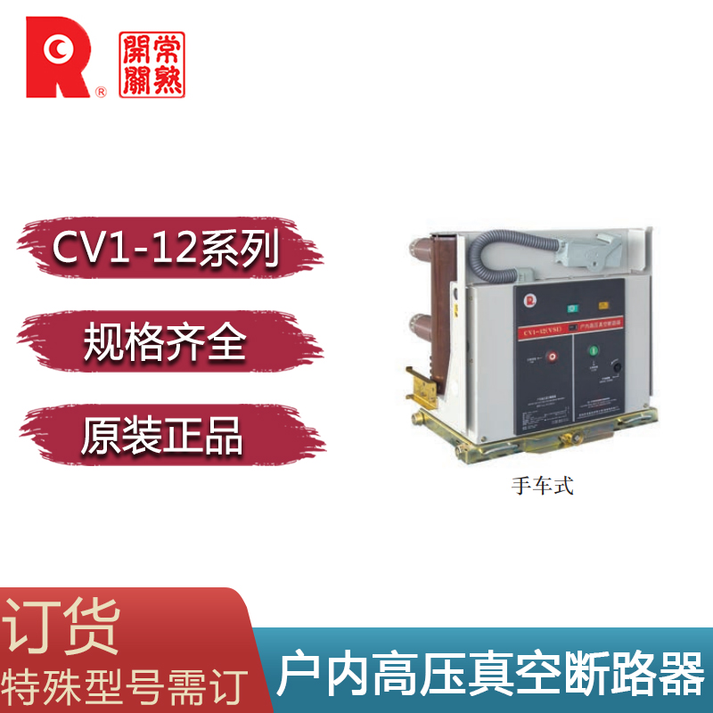 常熟开关制造CV1-12(VS1)智能户内高压真空断路器630A固定手车式