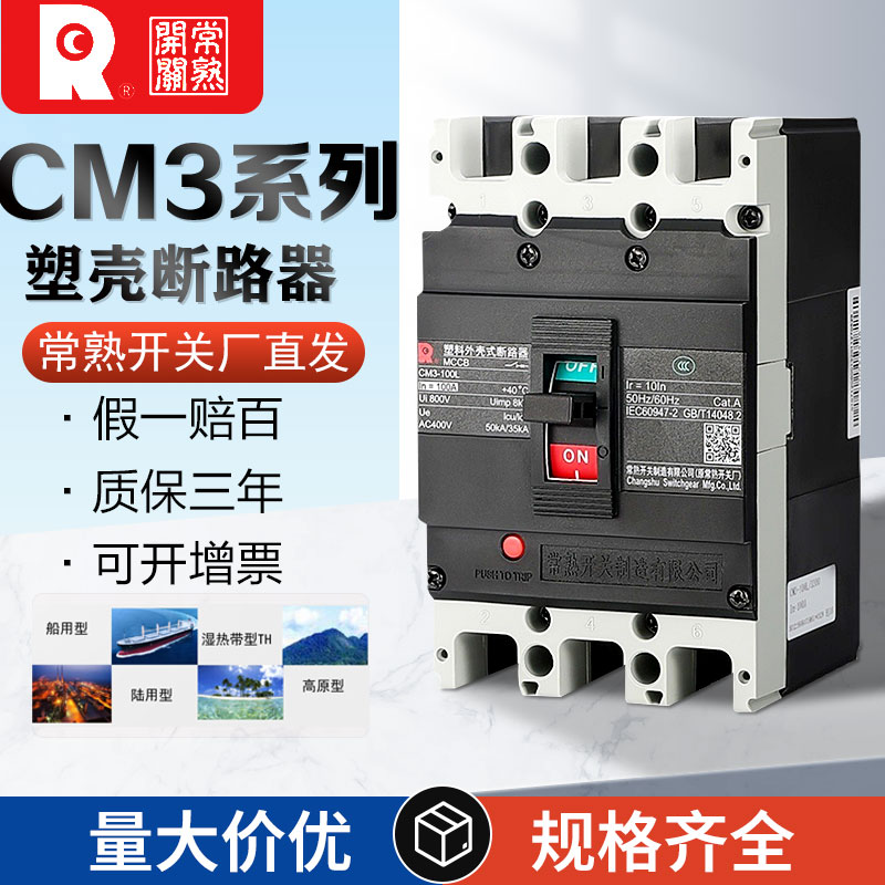 常熟开关厂塑壳断路器CM3-100L/3 400L空气开关 630L 160A正品4P