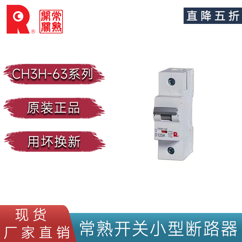 常熟开关CH3H-125/C型系列小型断路器1P63A 2P 80A 3P 100A 125A