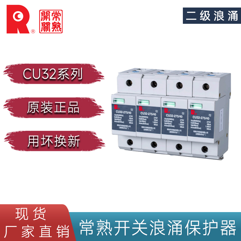 常熟开关制造CU32系列电浪涌保护器4P 40KA 100KA 275V 原厂正品